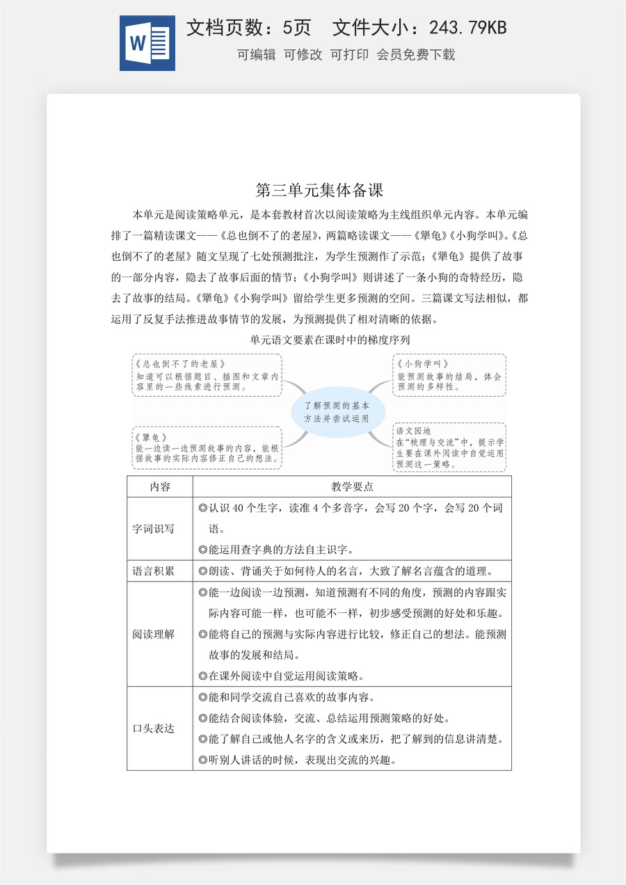 新版人教版小学语文三年级上册语文教案第三单元8 总也倒不了的老屋【教案】.doc